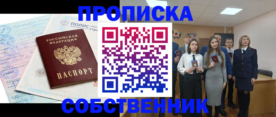 прописка законно в Соль-Илецке